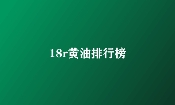 18r黄油排行榜