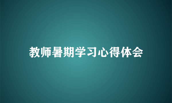 教师暑期学习心得体会