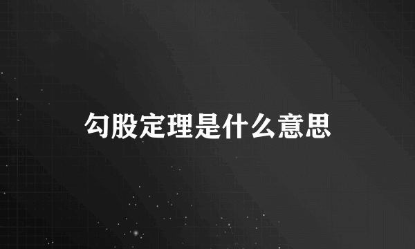 勾股定理是什么意思