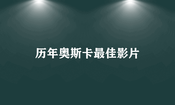 历年奥斯卡最佳影片