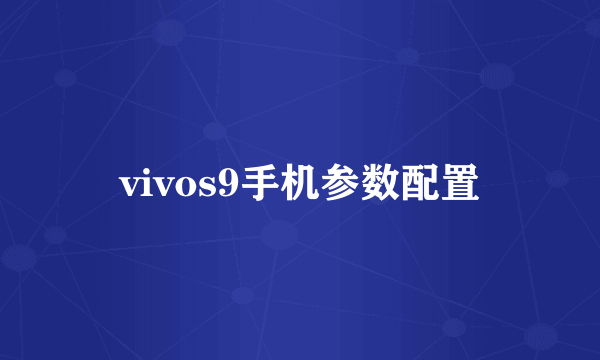 vivos9手机参数配置