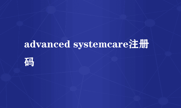 advanced systemcare注册码