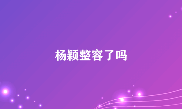 杨颖整容了吗