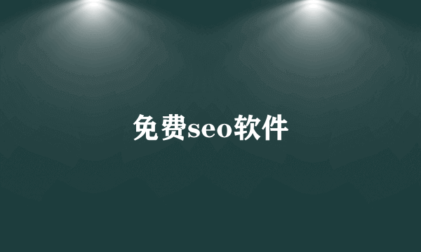 免费seo软件