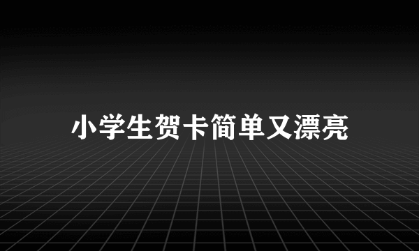 小学生贺卡简单又漂亮