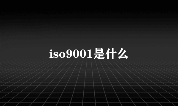 iso9001是什么