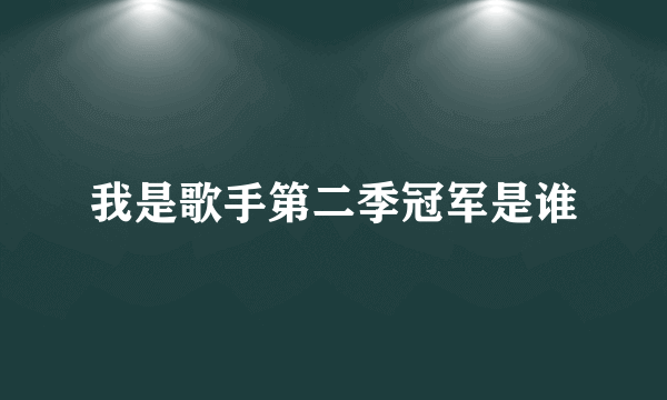 我是歌手第二季冠军是谁