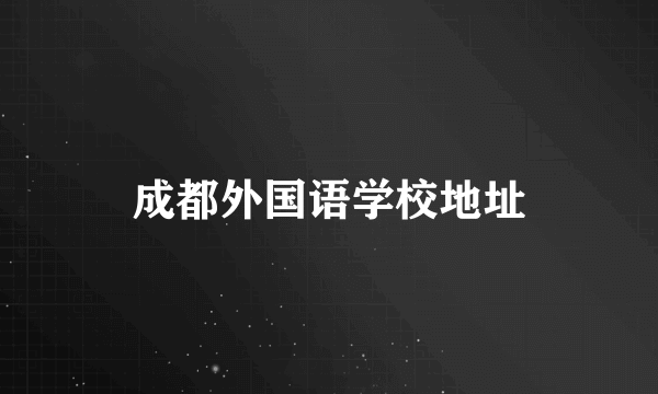 成都外国语学校地址