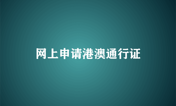 网上申请港澳通行证