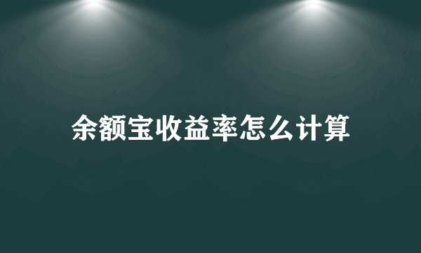 余额宝收益率怎么计算