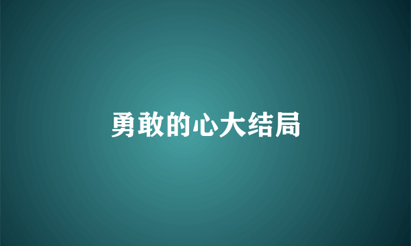 勇敢的心大结局