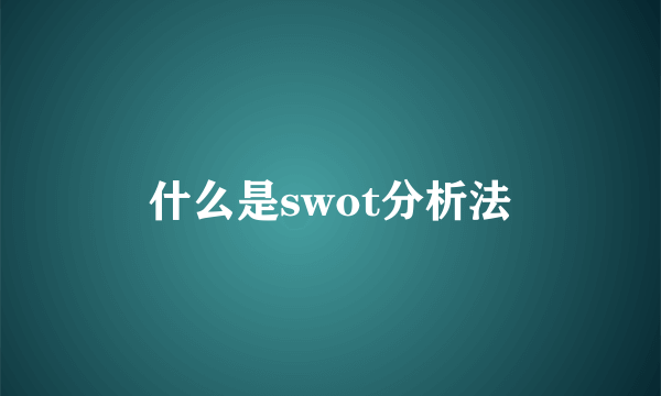 什么是swot分析法