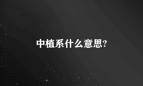 中植系什么意思?