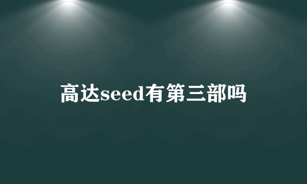 高达seed有第三部吗