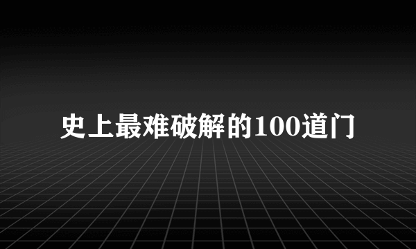 史上最难破解的100道门