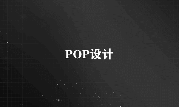 POP设计