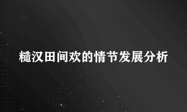 糙汉田间欢的情节发展分析