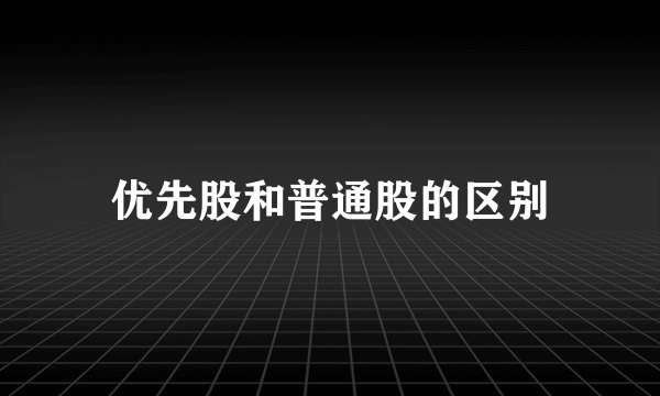 优先股和普通股的区别