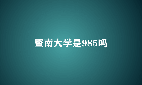 暨南大学是985吗