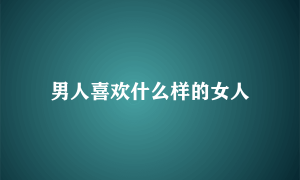 男人喜欢什么样的女人