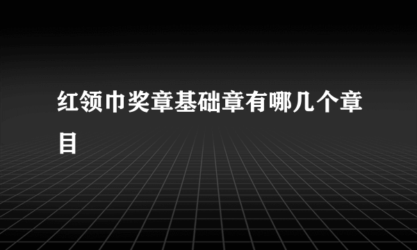 红领巾奖章基础章有哪几个章目