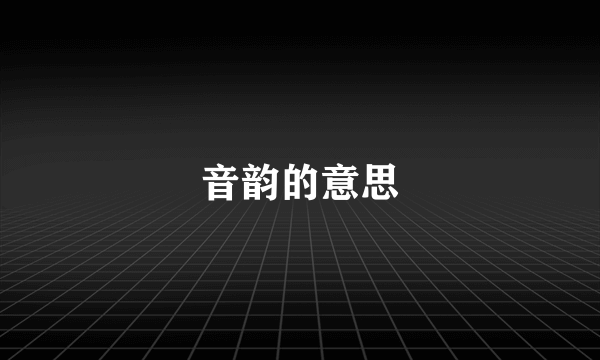 音韵的意思