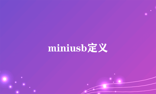 miniusb定义