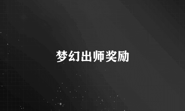 梦幻出师奖励