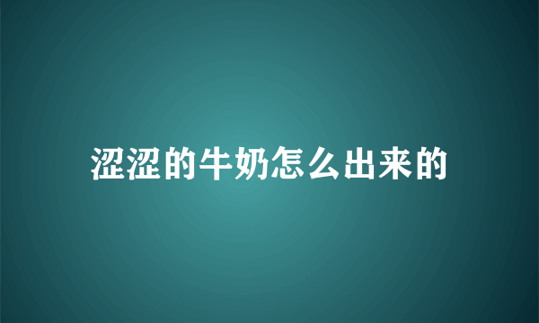 涩涩的牛奶怎么出来的