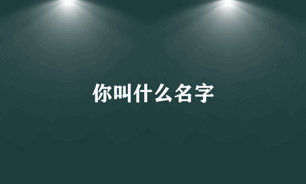 你叫什么名字