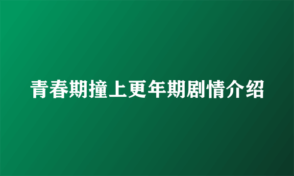 青春期撞上更年期剧情介绍