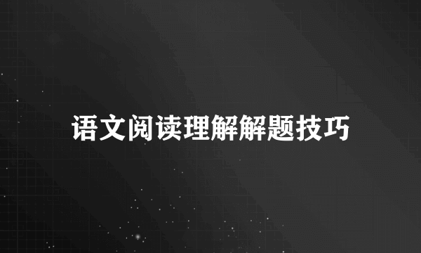 语文阅读理解解题技巧