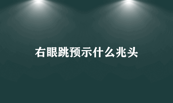 右眼跳预示什么兆头