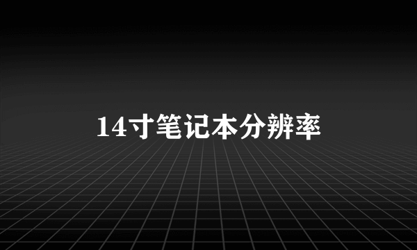 14寸笔记本分辨率