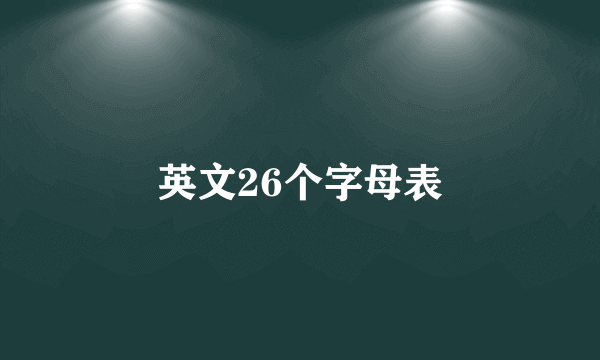 英文26个字母表