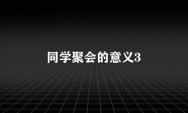 同学聚会的意义3