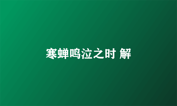 寒蝉鸣泣之时 解