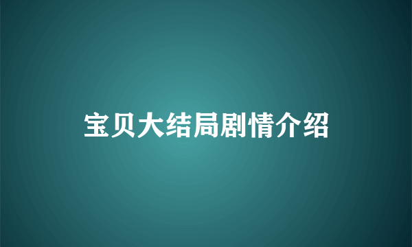 宝贝大结局剧情介绍