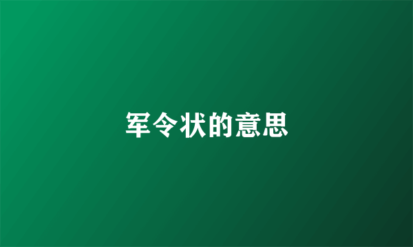 军令状的意思