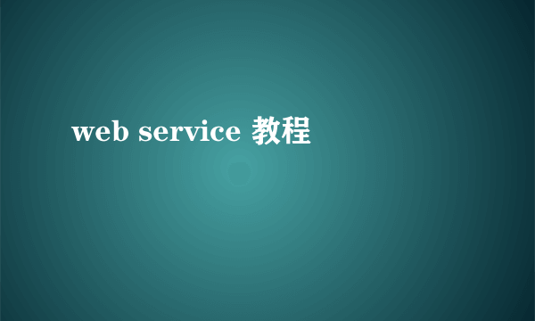 web service 教程