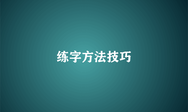 练字方法技巧