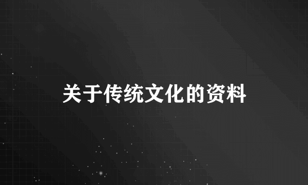 关于传统文化的资料