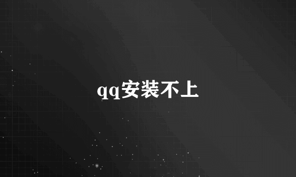 qq安装不上