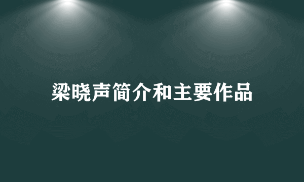 梁晓声简介和主要作品