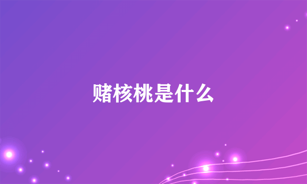 赌核桃是什么