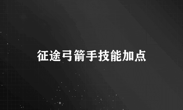 征途弓箭手技能加点