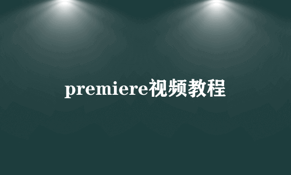 premiere视频教程