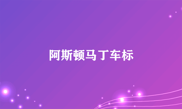 阿斯顿马丁车标