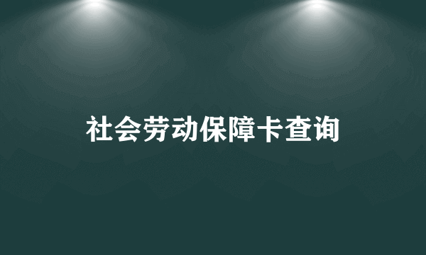 社会劳动保障卡查询