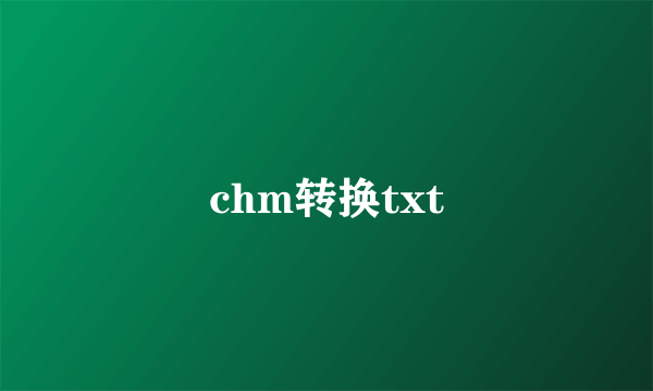 chm转换txt